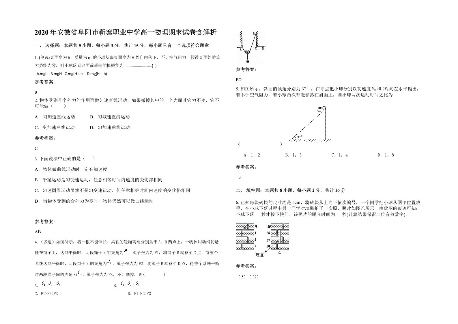 2020年安徽省阜阳市靳寨职业中学高一物理期末试卷含解析