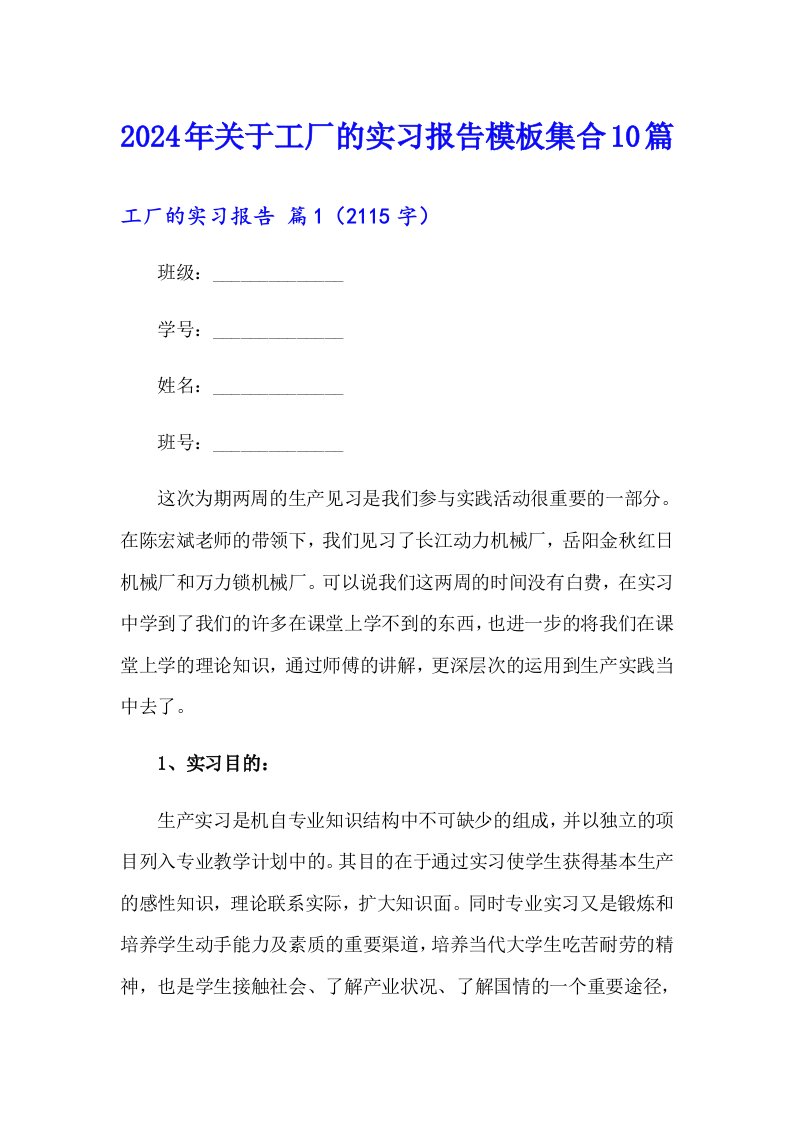 2024年关于工厂的实习报告模板集合10篇