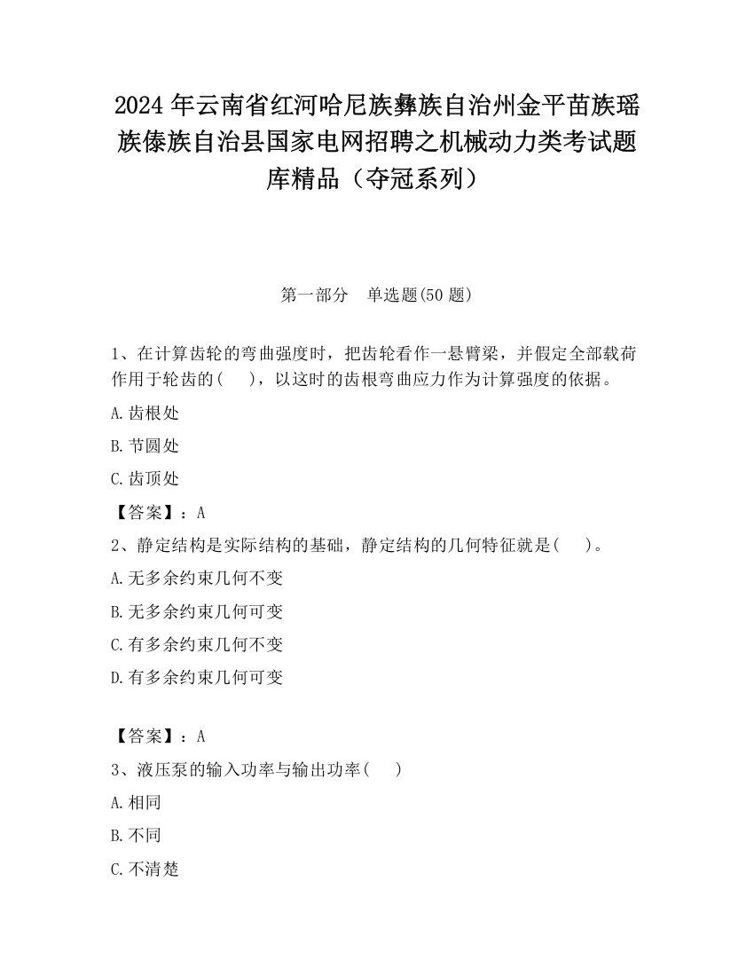 2024年云南省红河哈尼族彝族自治州金平苗族瑶族傣族自治县国家电网招聘之机械动力类考试题库精品（夺冠系列）