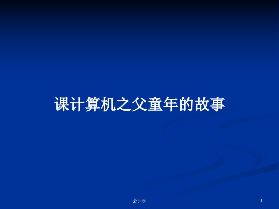 课计算机之父童年的故事PPT学习教案