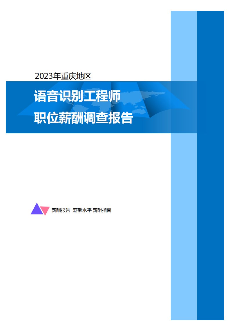 2023年重庆地区语音识别工程师职位薪酬调查报告