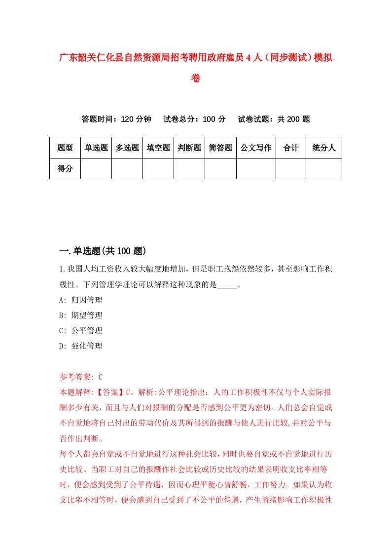 广东韶关仁化县自然资源局招考聘用政府雇员4人同步测试模拟卷8