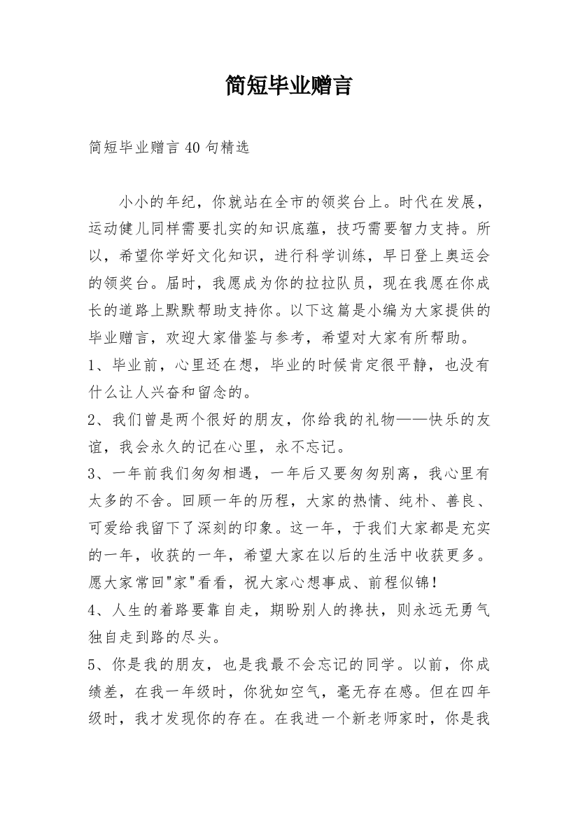 简短毕业赠言_9