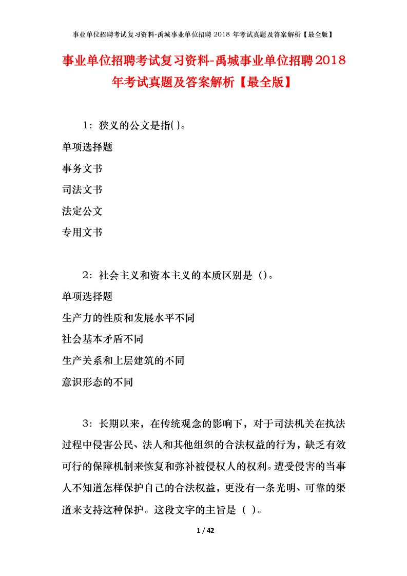 事业单位招聘考试复习资料-禹城事业单位招聘2018年考试真题及答案解析最全版