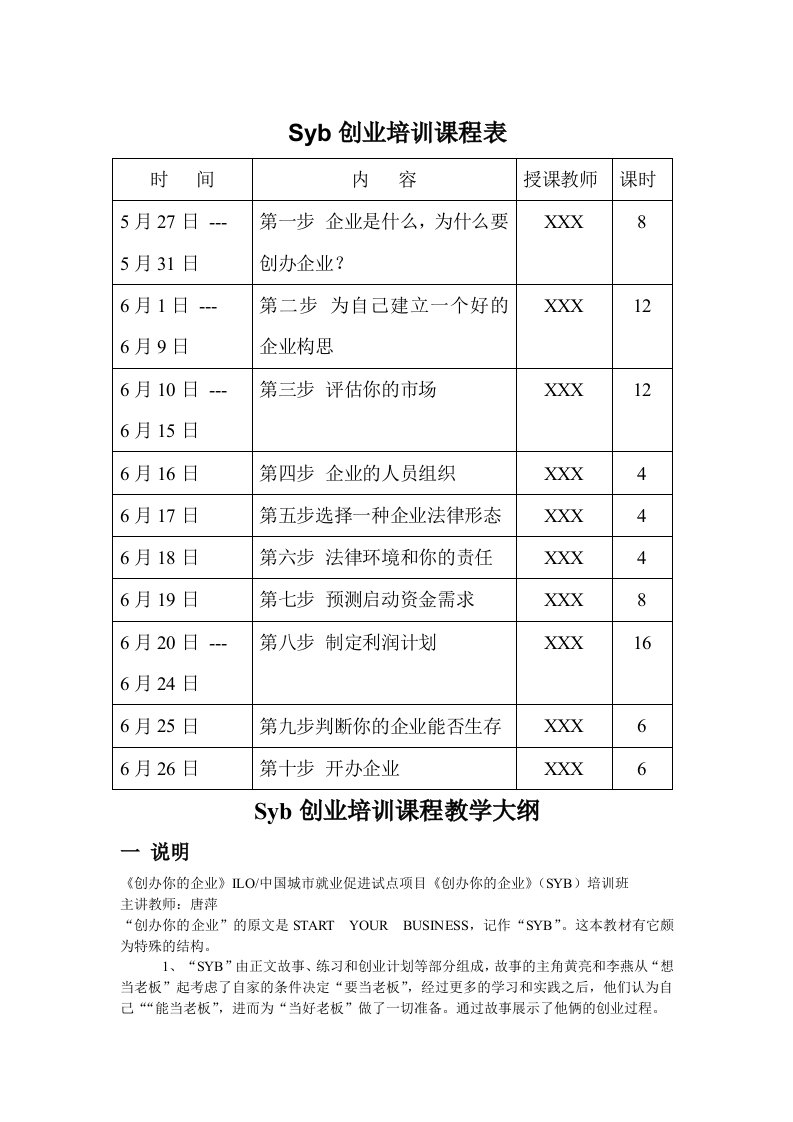 创业培训课程表及教案