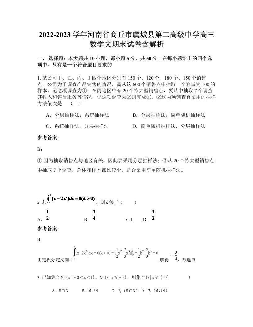 2022-2023学年河南省商丘市虞城县第二高级中学高三数学文期末试卷含解析