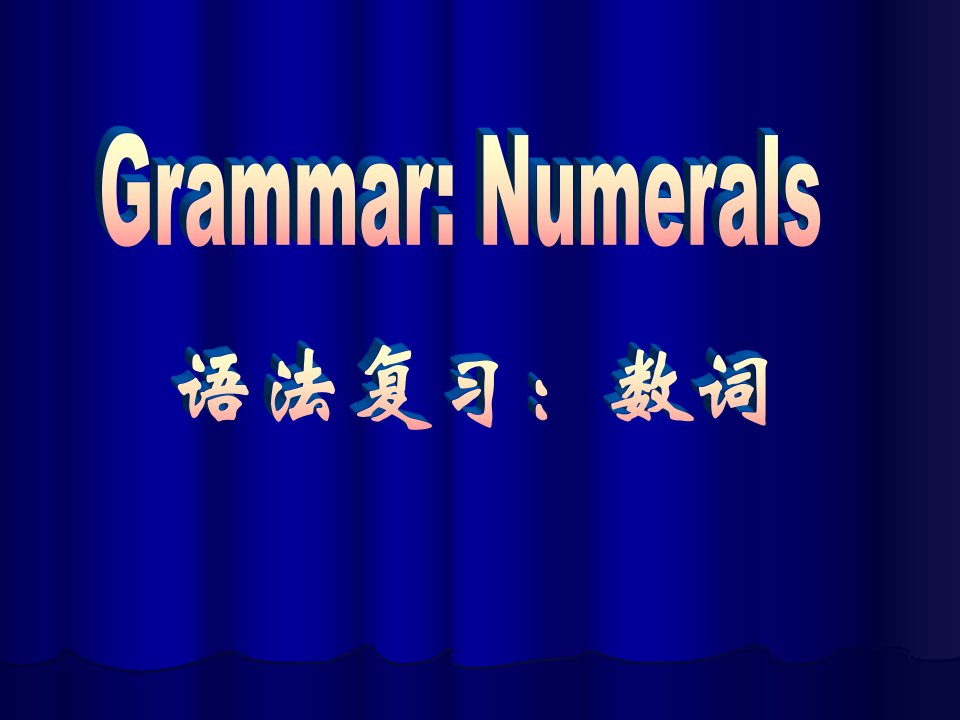 英语数词的复习课件