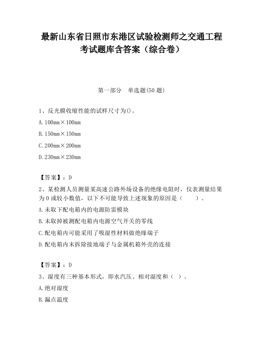 最新山东省日照市东港区试验检测师之交通工程考试题库含答案（综合卷）