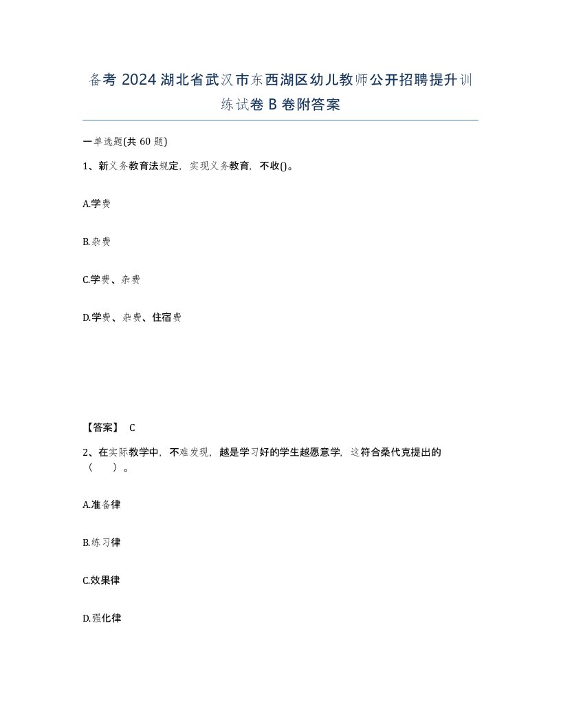 备考2024湖北省武汉市东西湖区幼儿教师公开招聘提升训练试卷B卷附答案