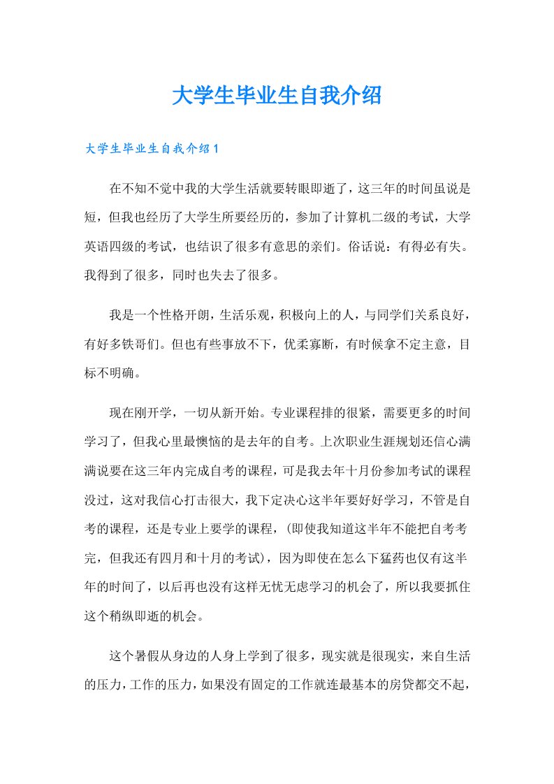 大学生毕业生自我介绍