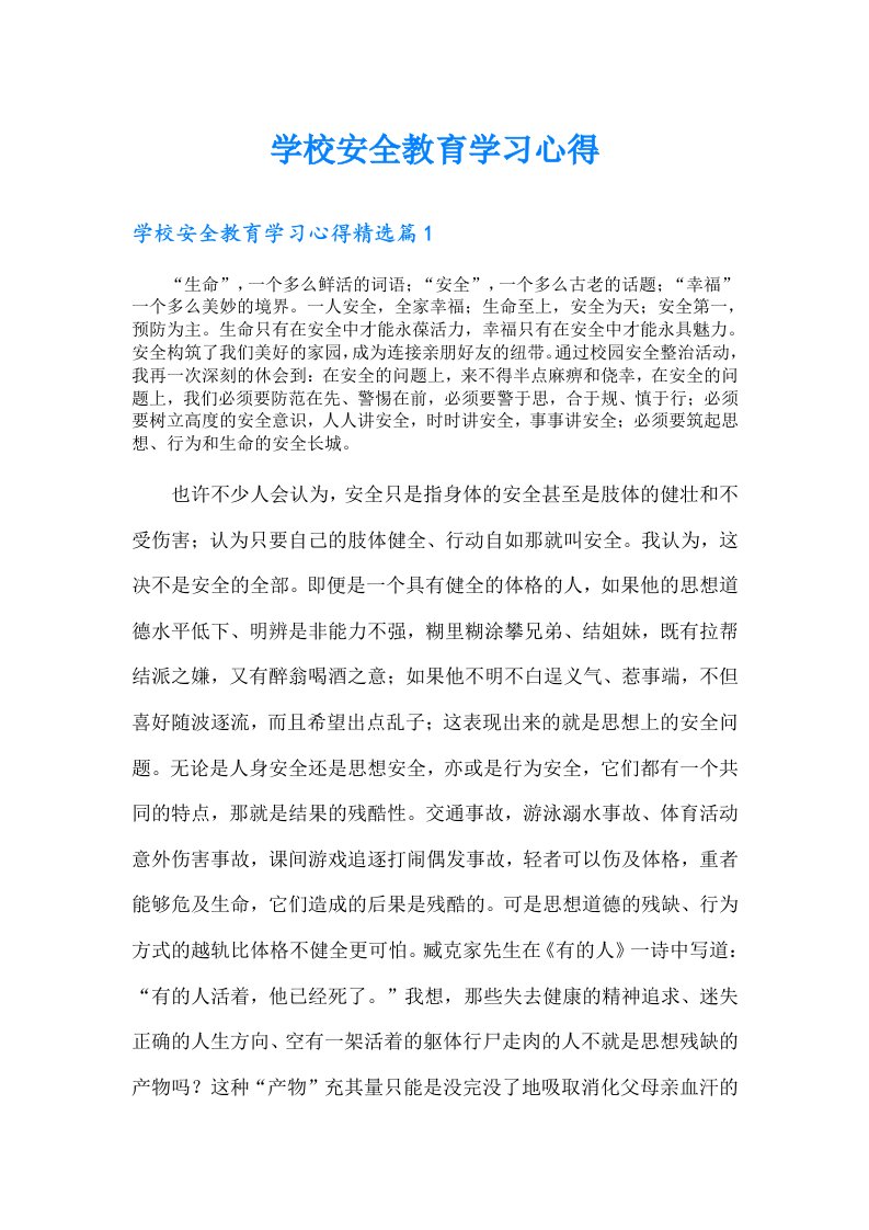 学校安全教育学习心得