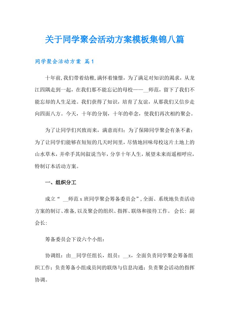 关于同学聚会活动方案模板集锦八篇