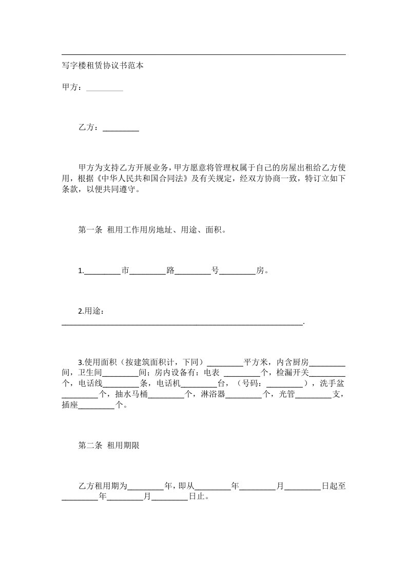 事务文书_写字楼租赁协议书范本