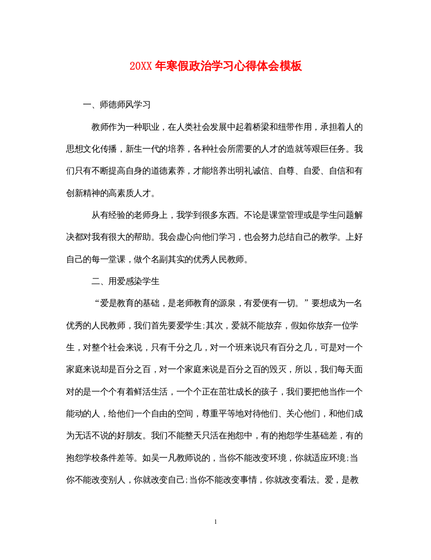 精编寒假政治学习心得体会模板