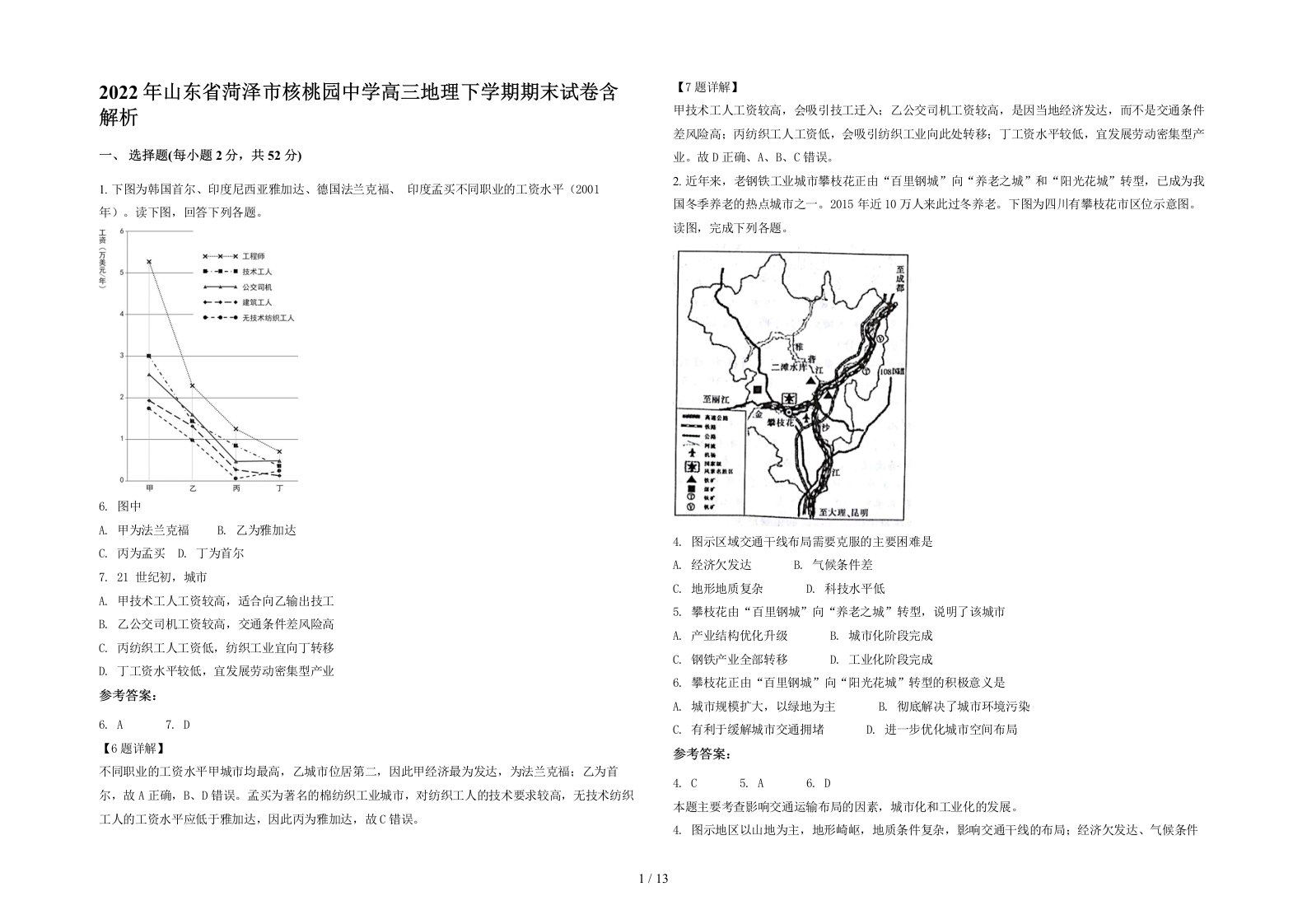 2022年山东省菏泽市核桃园中学高三地理下学期期末试卷含解析