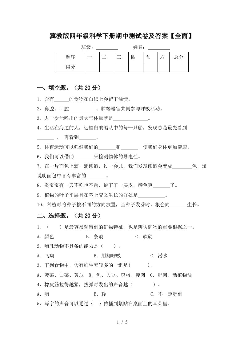 冀教版四年级科学下册期中测试卷及答案全面