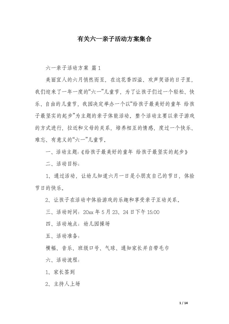 有关六一亲子活动方案集合