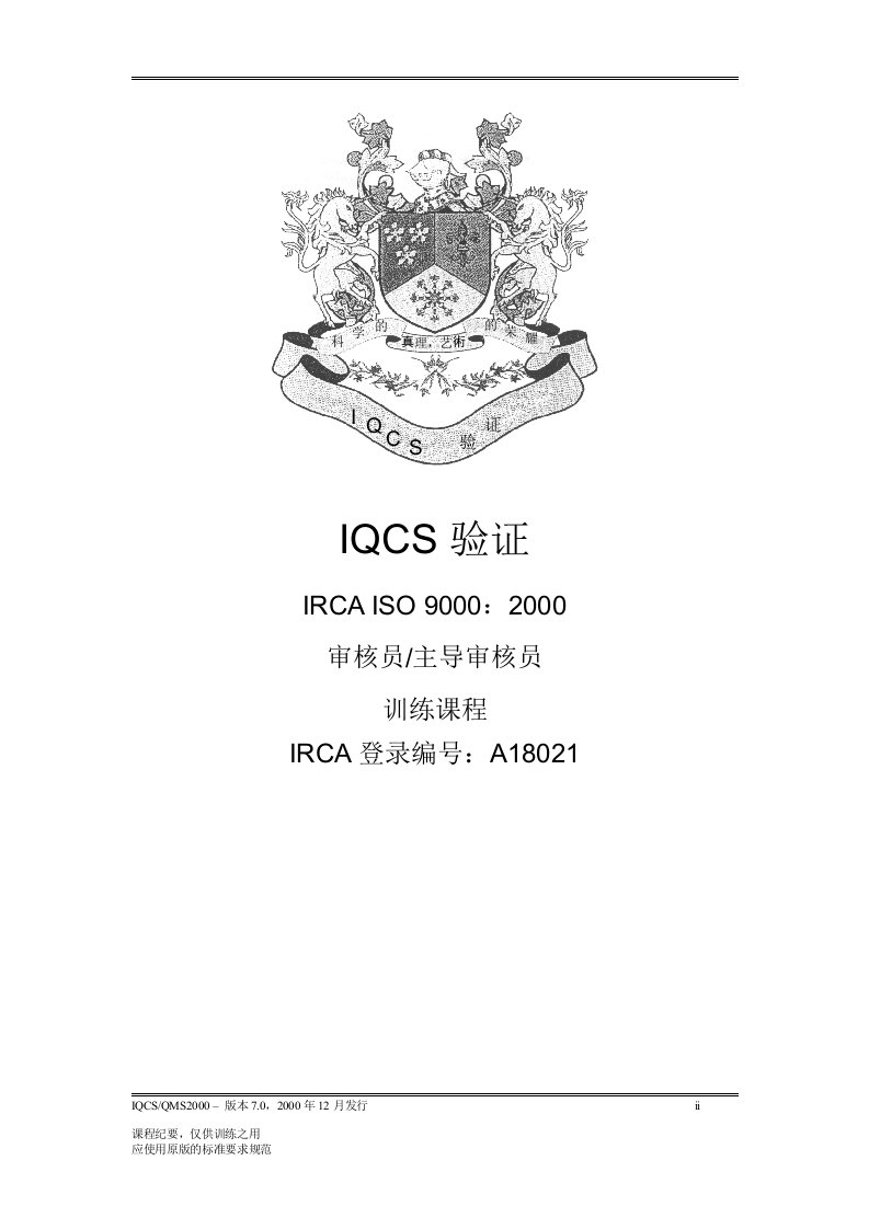 IQCS验证IRCAISO90002000审核员主导审核员训练课程（推荐doc387）