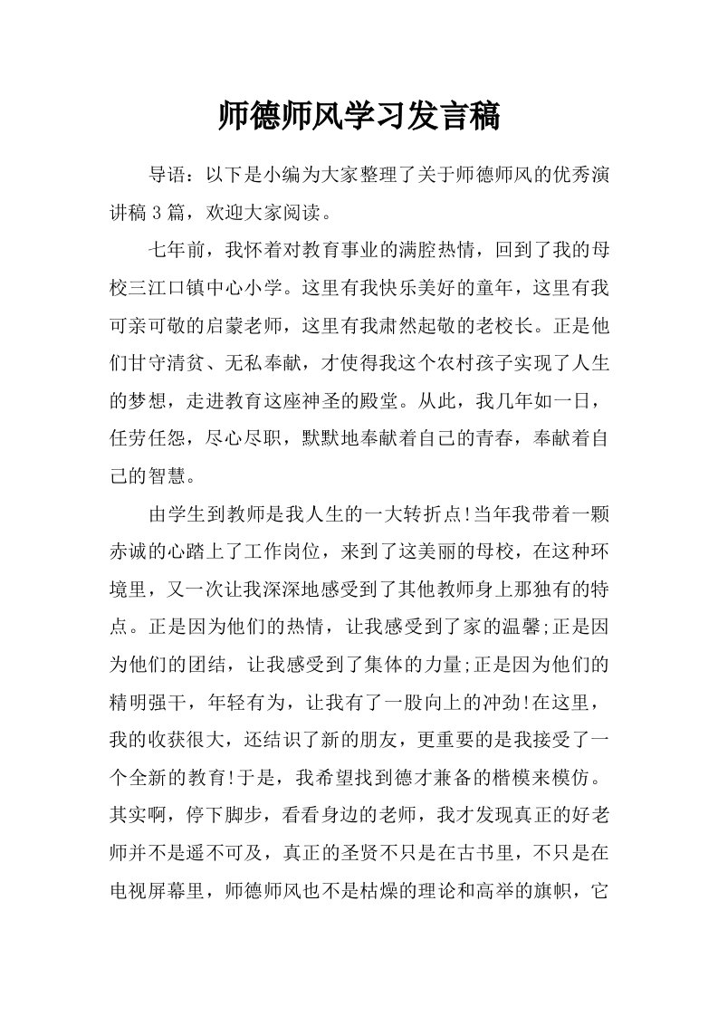 师德师风学习发言稿