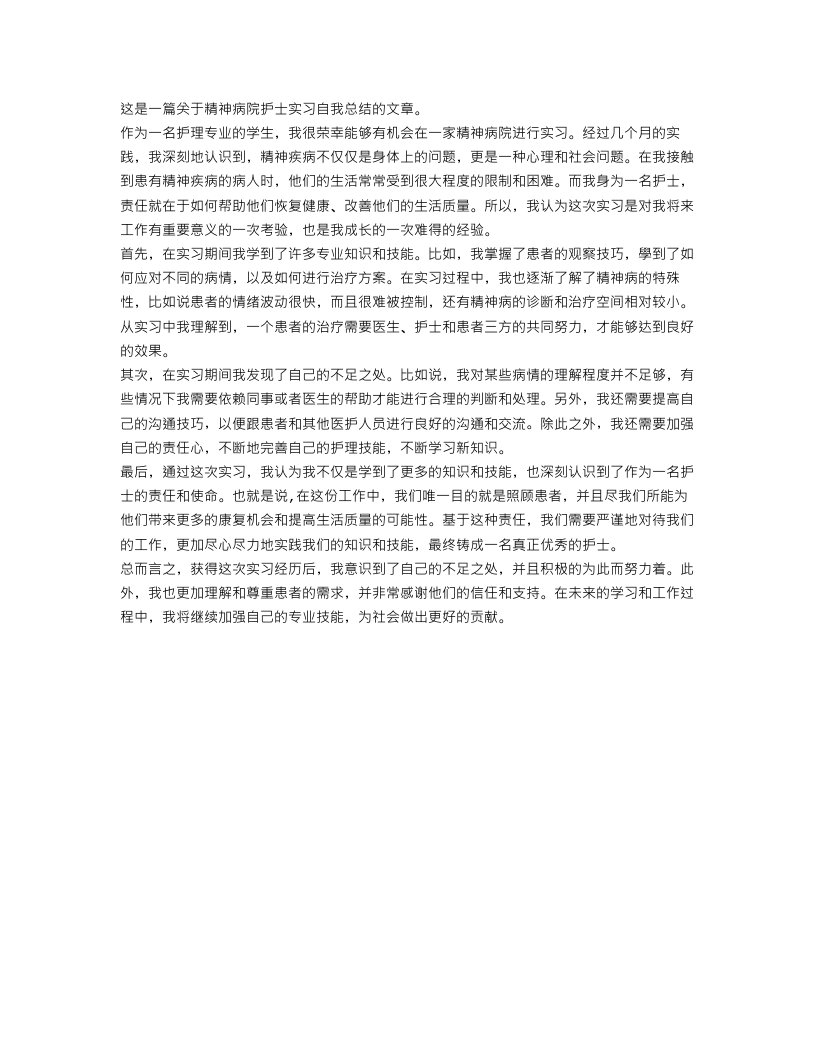 精神病院护士实习自我总结