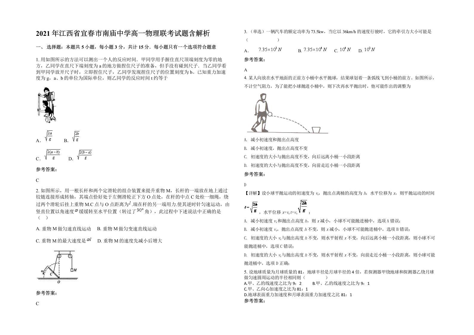 2021年江西省宜春市南庙中学高一物理联考试题含解析