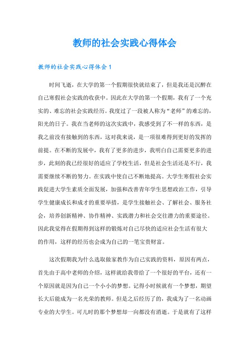 教师的社会实践心得体会