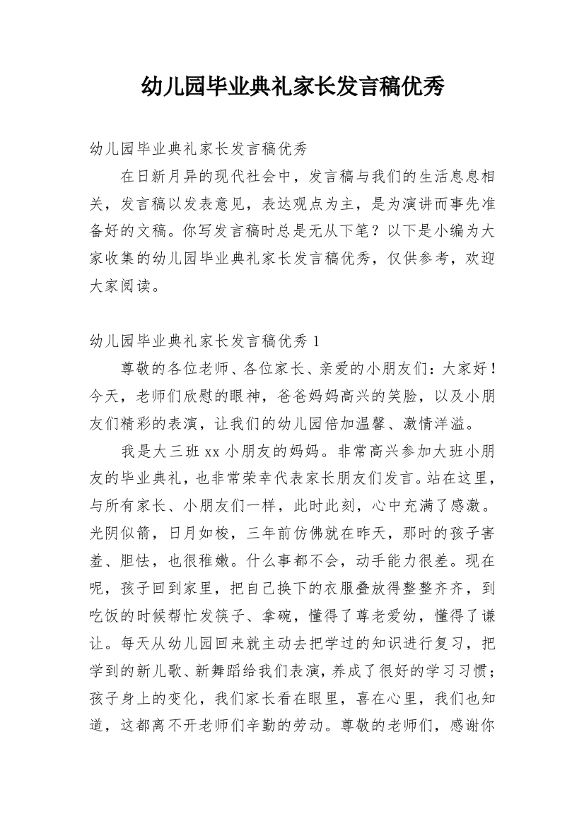 幼儿园毕业典礼家长发言稿优秀