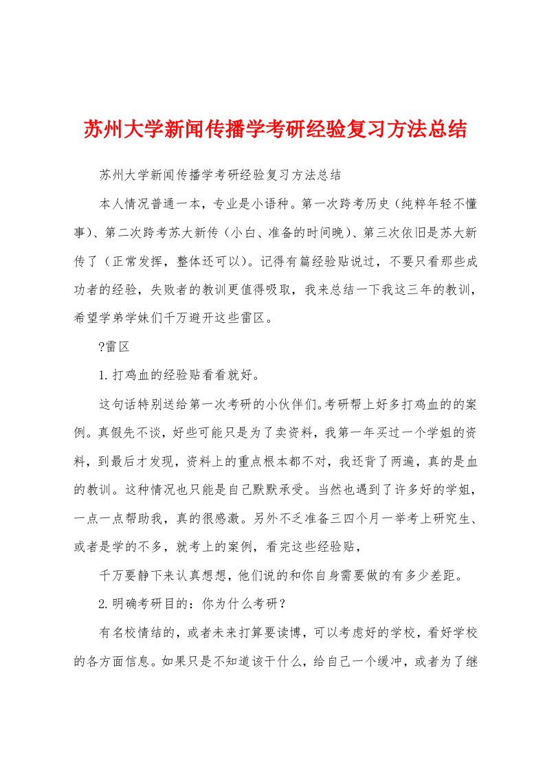 苏州大学新闻传播学考研经验复习方法总结