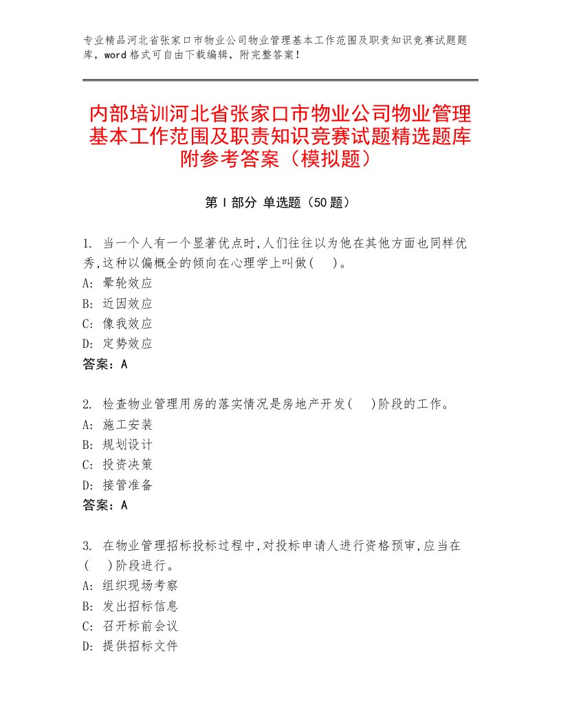 内部培训河北省张家口市物业公司物业管理基本工作范围及职责知识竞赛试题精选题库附参考答案（模拟题）