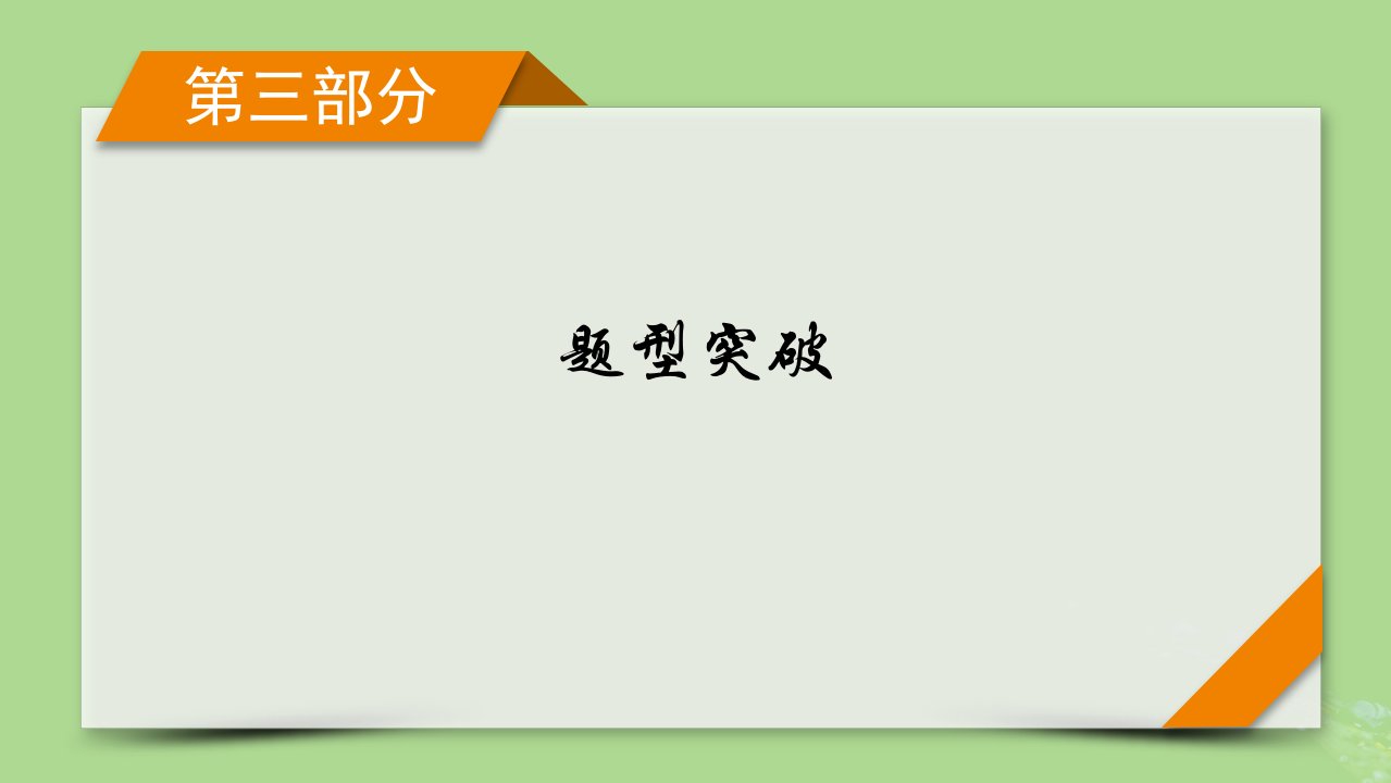 新教材适用2024版高考政治二轮总复习第3部分题型突破专题6原因依据类主观题课件