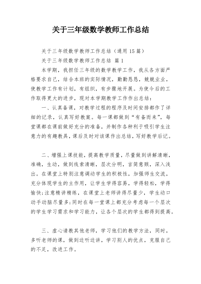 关于三年级数学教师工作总结_1