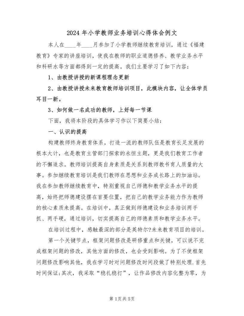 2024年小学教师业务培训心得体会例文（2篇）