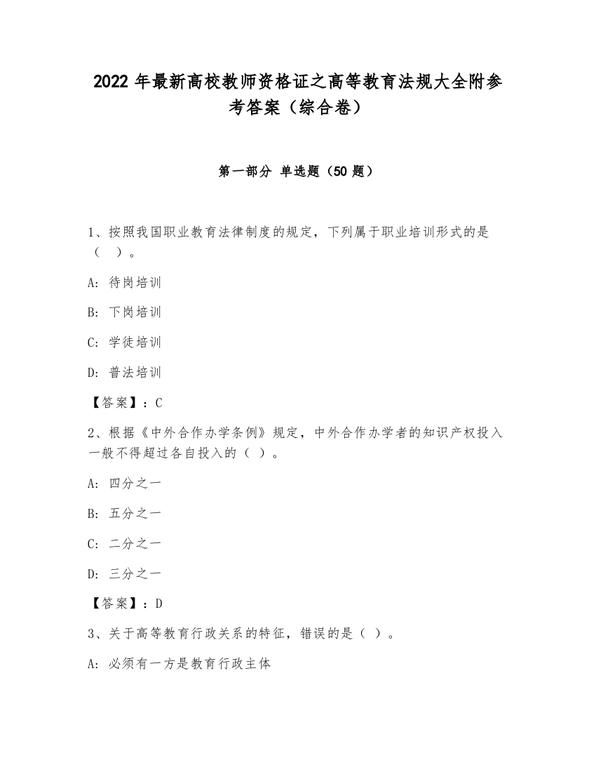 2022年最新高校教师资格证之高等教育法规大全附参考答案（综合卷）