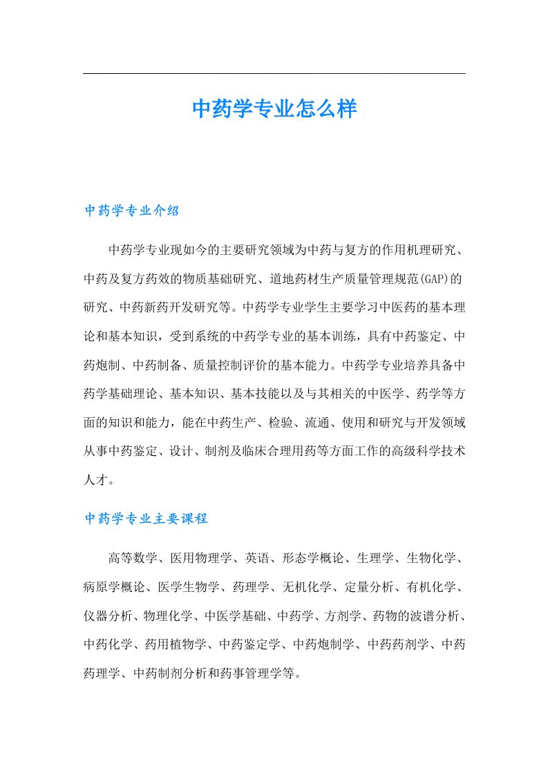 中药学专业怎么样