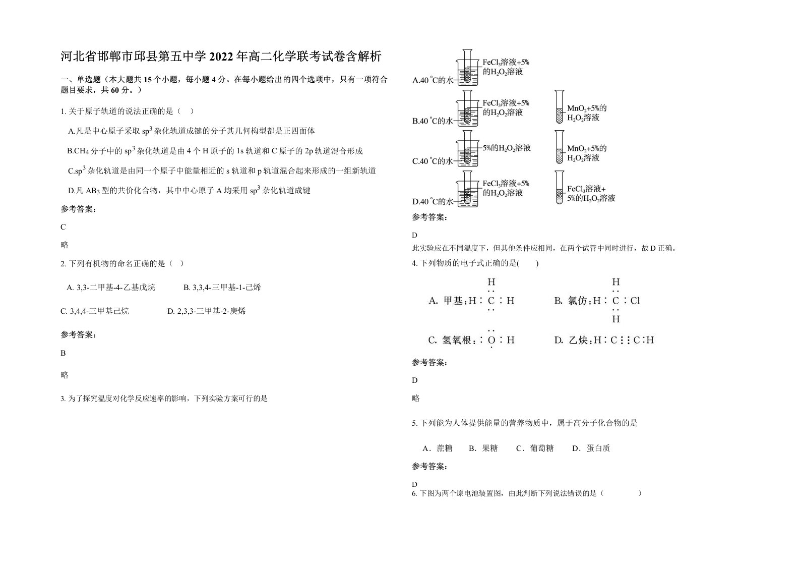 河北省邯郸市邱县第五中学2022年高二化学联考试卷含解析