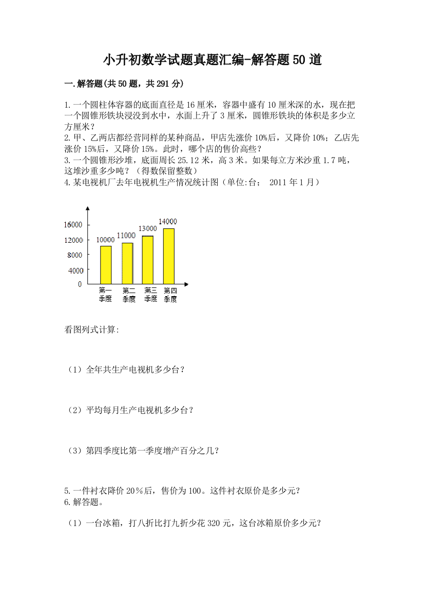 小升初数学试题真题汇编-解答题50道【名校卷】