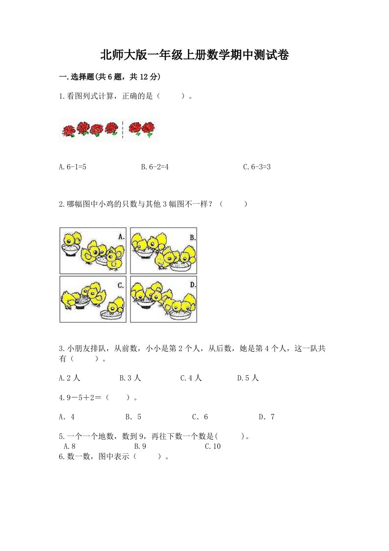 北师大版一年级上册数学期中测试卷（历年真题）