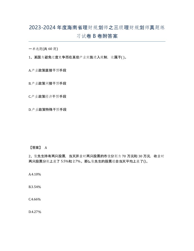 2023-2024年度海南省理财规划师之三级理财规划师真题练习试卷B卷附答案