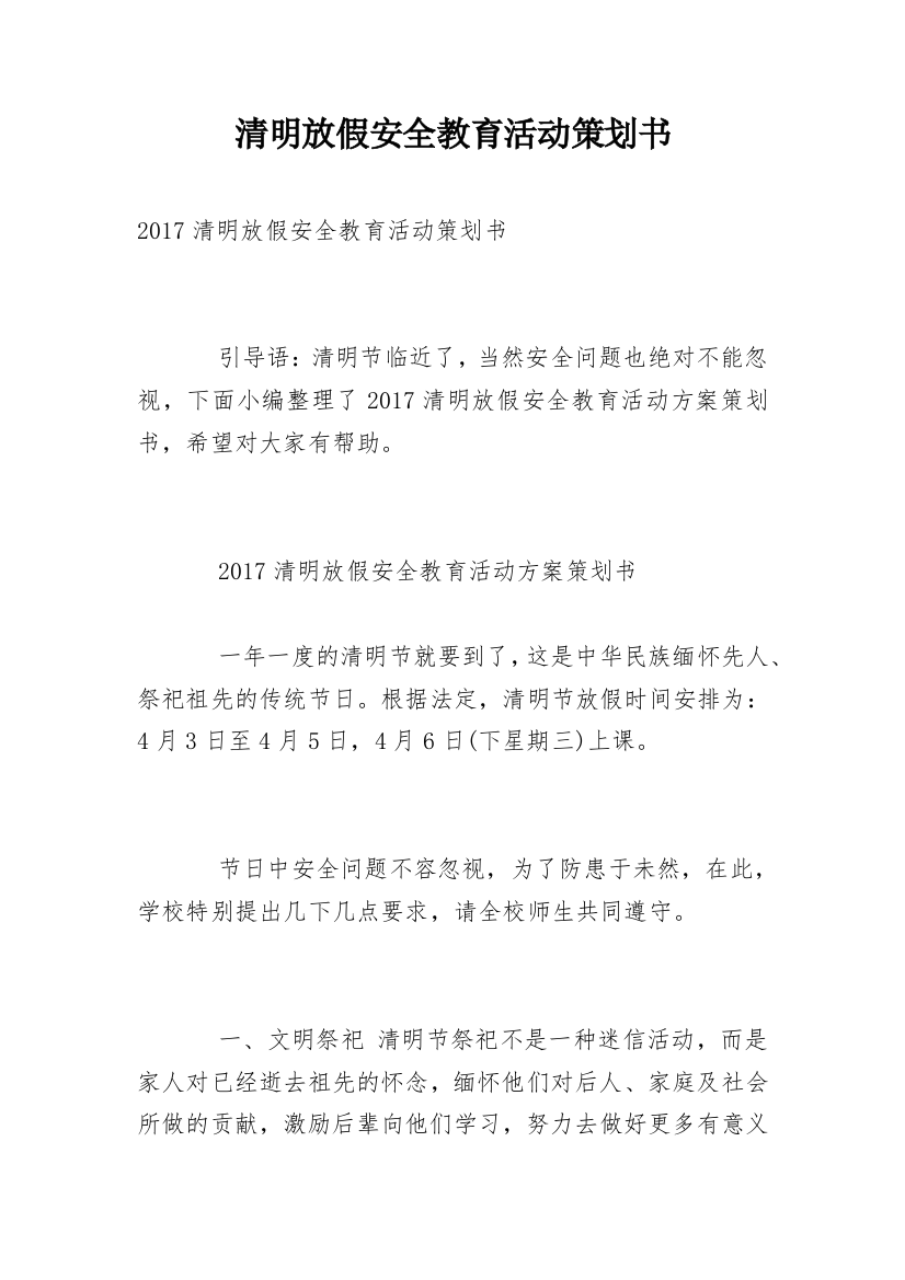 清明放假安全教育活动策划书