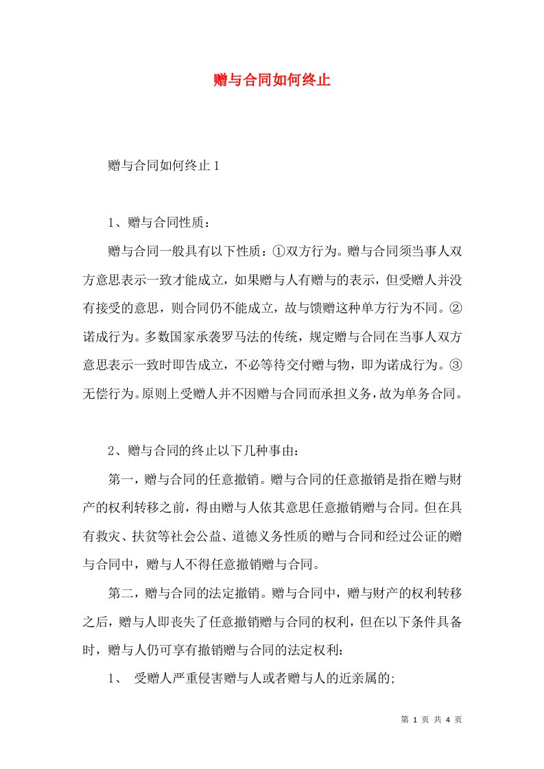 赠与合同如何终止