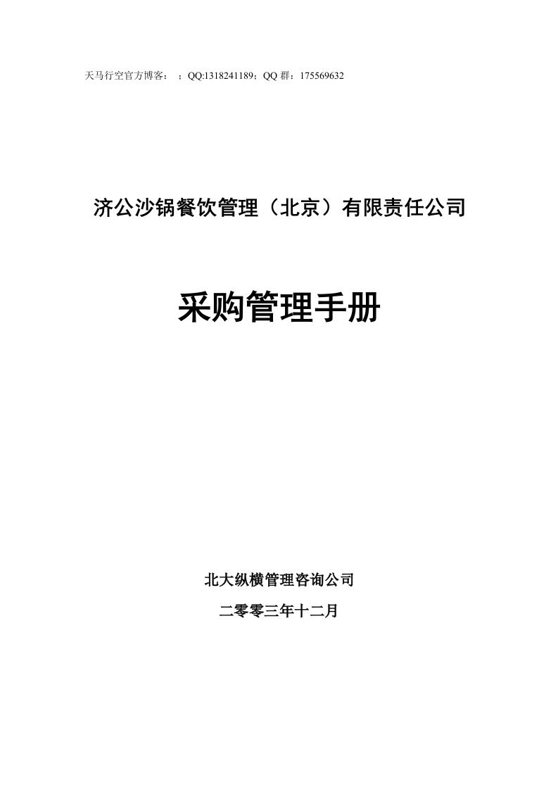 餐饮企业采购管理手册