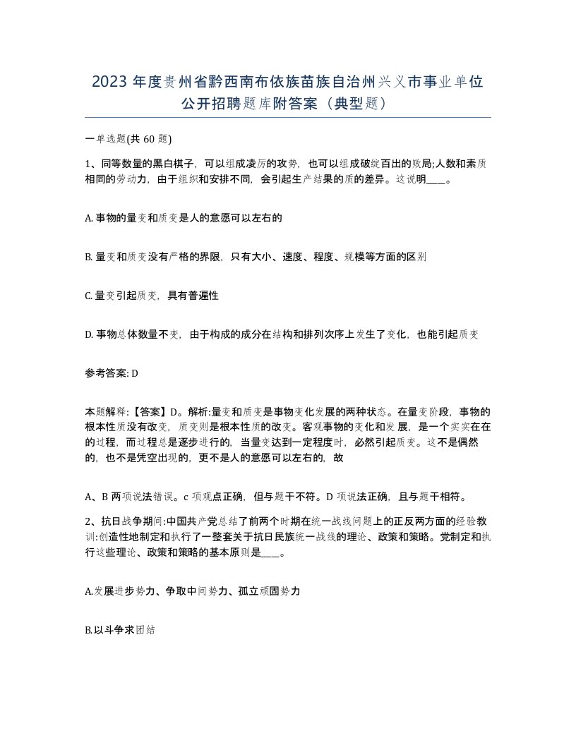 2023年度贵州省黔西南布依族苗族自治州兴义市事业单位公开招聘题库附答案典型题