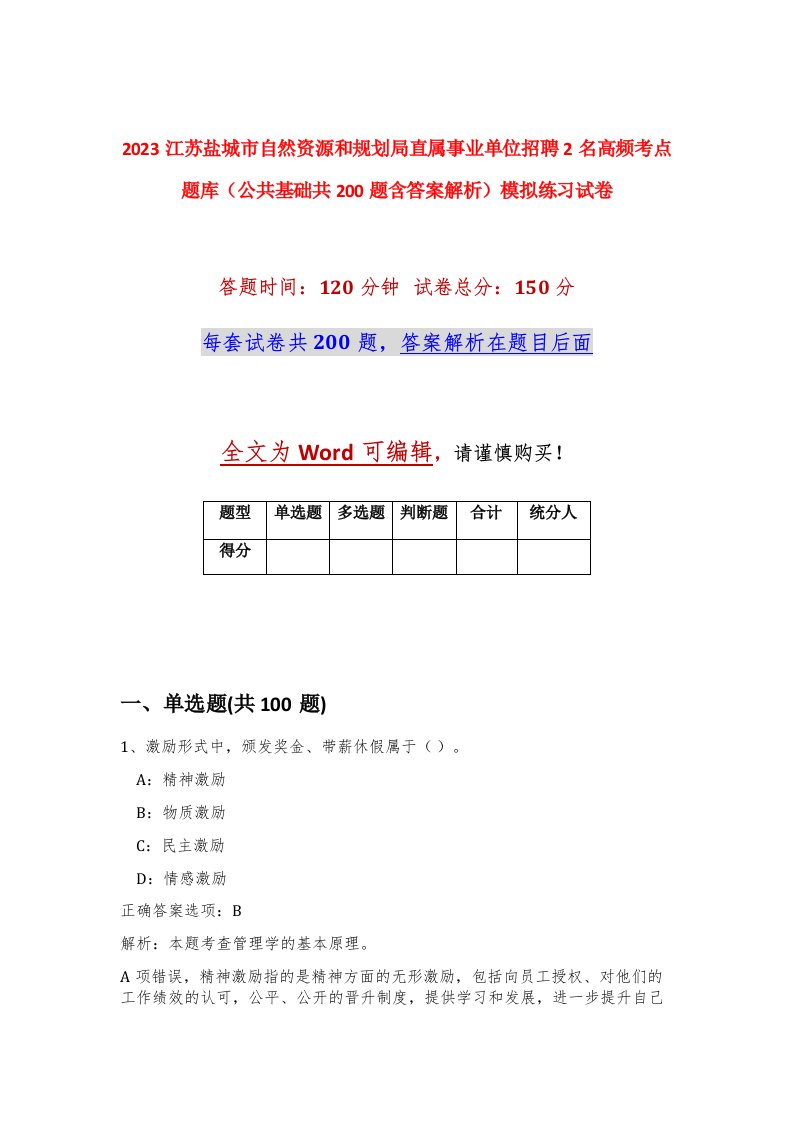 2023江苏盐城市自然资源和规划局直属事业单位招聘2名高频考点题库公共基础共200题含答案解析模拟练习试卷