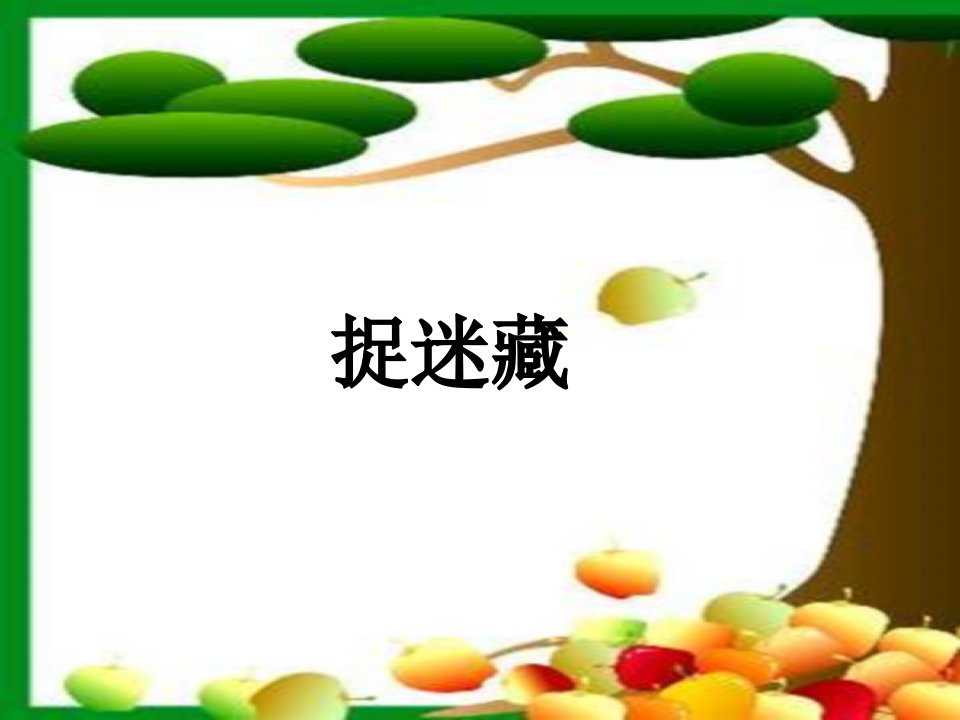 新北师大版小学一年级数学下册加与减（一）《捉迷藏》