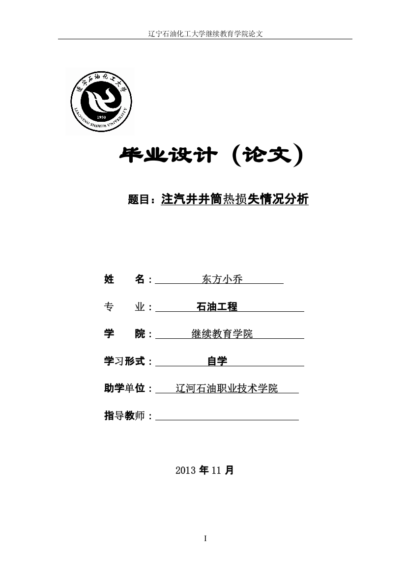 注汽井井筒热损失情况分析石油工程专业毕业论文设计