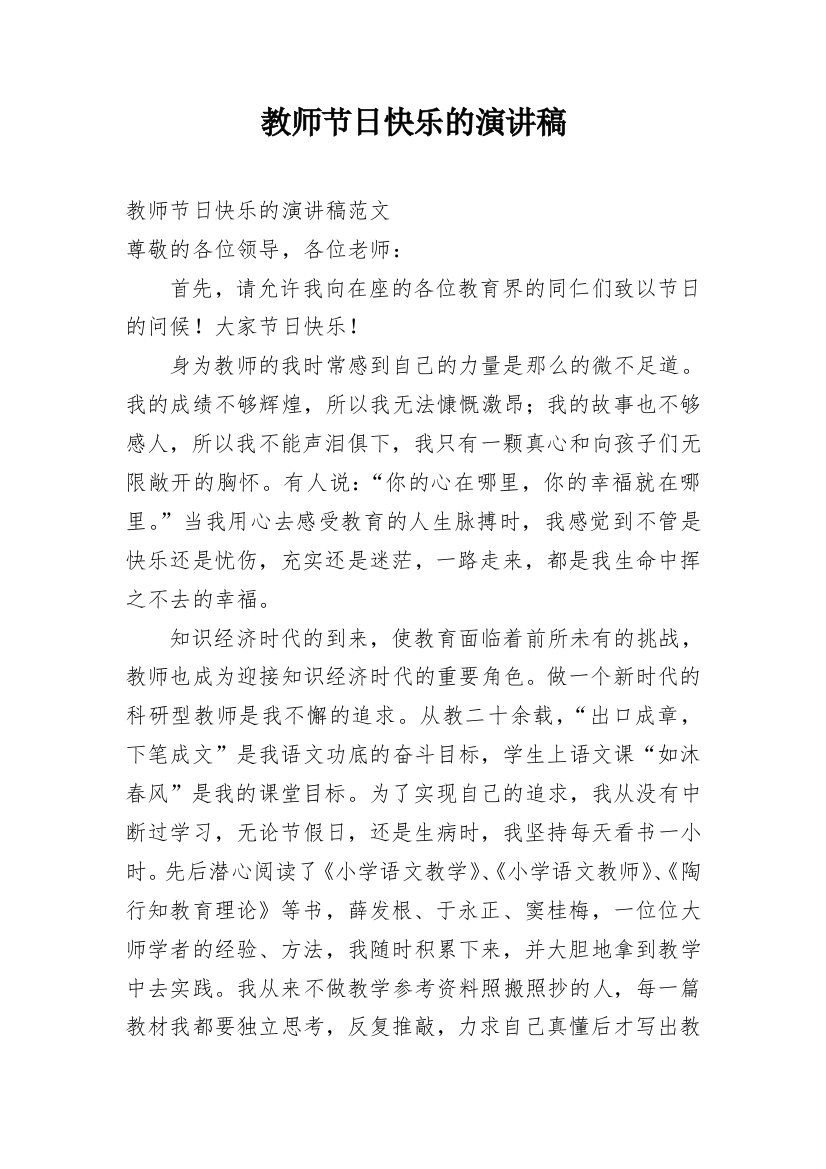 教师节日快乐的演讲稿