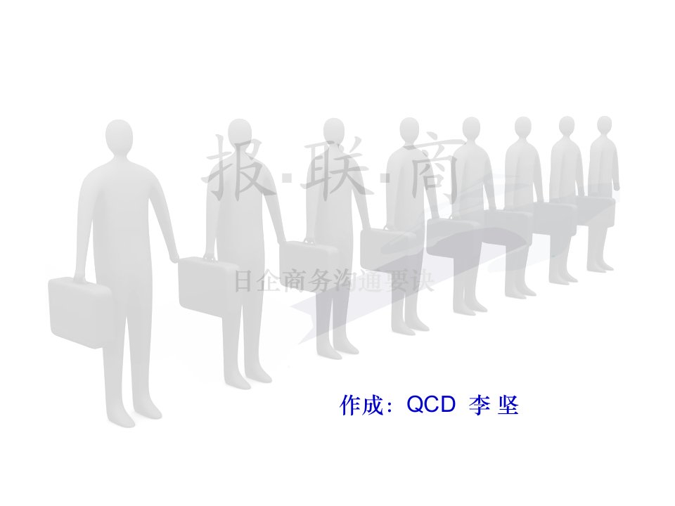 日企沟通秘诀---报联商课件