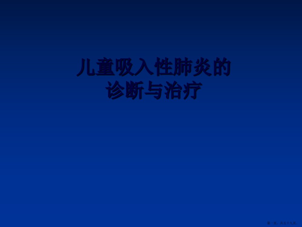 儿童吸入性肺炎的诊断与治疗