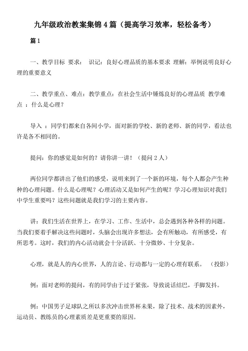 九年级政治教案集锦4篇（提高学习效率，轻松备考）