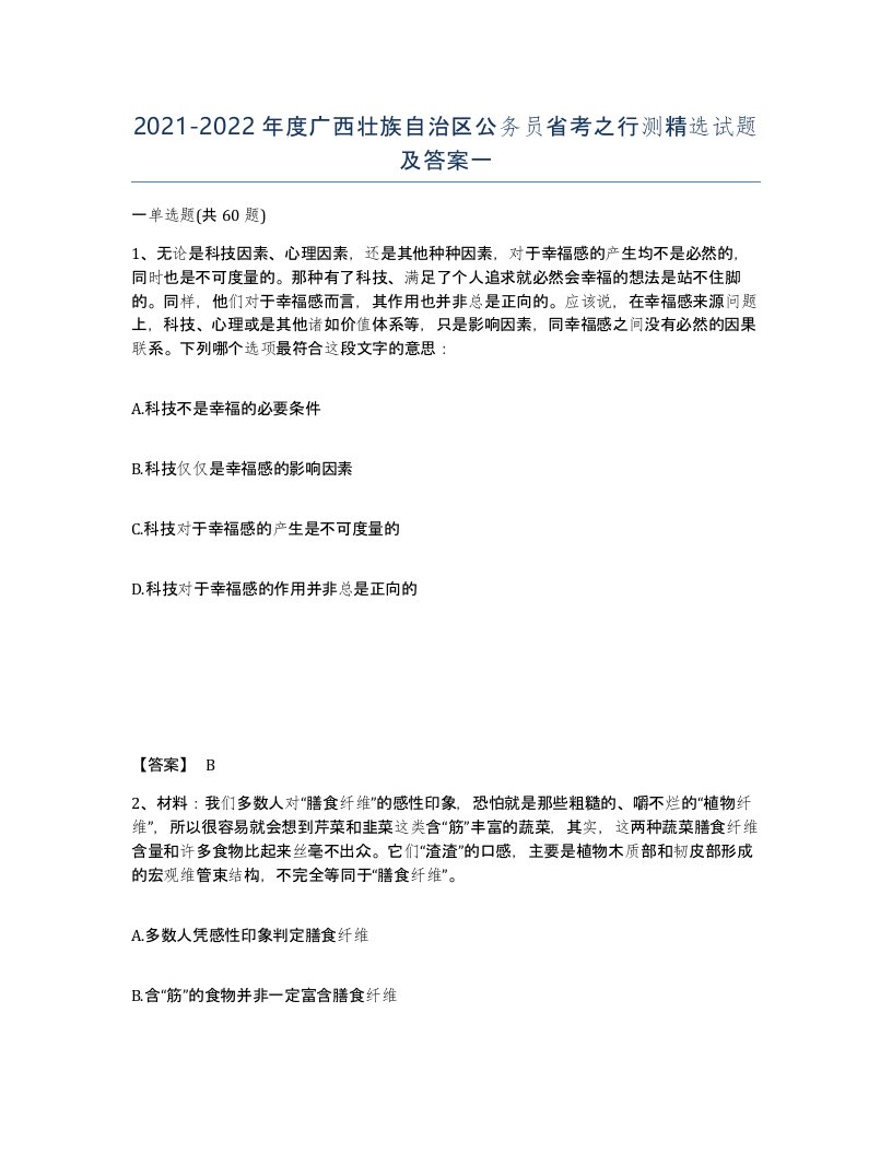 2021-2022年度广西壮族自治区公务员省考之行测试题及答案一